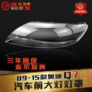 適用于奧迪Q7大燈罩06 奧迪q7前大燈透明燈罩燈殼燈面燈罩 15款