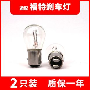 適用于福特剎車燈經典 福克斯新嘉年華福睿斯致勝翼搏全順后尾燈泡