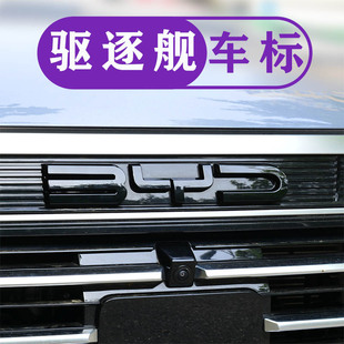 比亞迪驅逐艦05車標黑化改裝 飾黑標 件字母前黑色套件用品車標貼裝