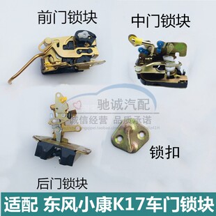 適配東風小康K17面包車門鎖塊K17前門鎖塊中門鎖體后背門鎖塊鎖扣