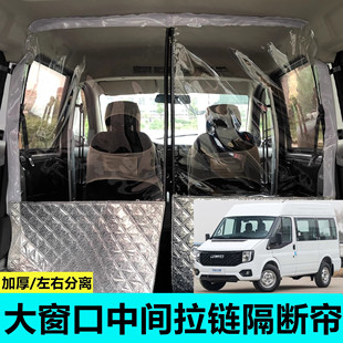 江鈴福順中高頂專用車載空調隔簾汽車前后排空調隔斷簾隔熱分離膜