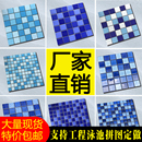廠家直銷(xiāo)游泳池陶瓷馬賽克瓷磚拼圖藍(lán)色泡池浴池水池魚(yú)池室戶外磚
