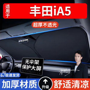 豐田iA5汽車防曬隔熱遮陽擋遮陽傘車內前擋風玻璃遮陽板罩車載