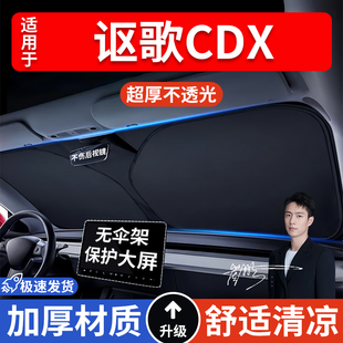 謳歌CDX汽車防曬隔熱遮陽擋遮陽傘車內前擋風玻璃遮陽板罩車載
