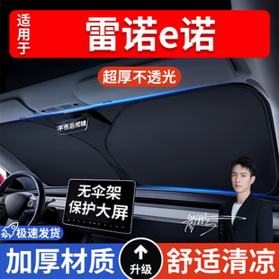 雷諾e諾汽車防曬隔熱遮陽擋遮陽傘車內前擋風玻璃遮陽板罩車載
