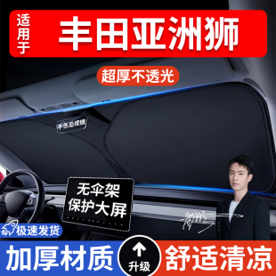 豐田亞洲獅汽車防曬隔熱遮陽擋遮陽傘車內前擋風玻璃遮陽板罩車載
