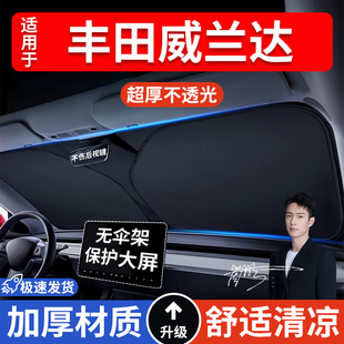 豐田威蘭達汽車防曬隔熱遮陽擋遮陽傘車內前擋風玻璃遮陽板罩車載
