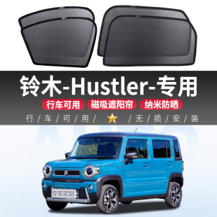 鈴木Hustler汽車(chē)遮陽(yáng)簾車(chē)窗簾車(chē)內(nèi)防曬隔熱磁吸式 側(cè)紗窗隱私擋簾