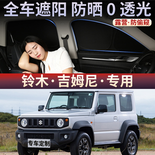 鈴木吉姆尼汽車(chē)遮陽(yáng)簾車(chē)窗防曬隔熱擋板車(chē)載防蚊隱私窗簾車(chē)用神器