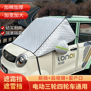 盛浩三四輪電動車擋風玻璃遮雪擋金彭海寶車防霜罩加大連體遮陽擋