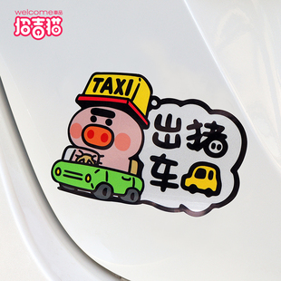 招吉貓車品出豬車汽車貼紙汽車趣味接豬用車身裝 飾貼TAXI反光磁貼