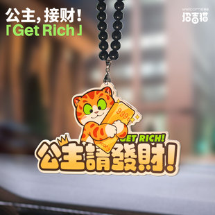 招吉貓車載掛件公主請發財汽車掛飾車內后視鏡卡通貓咪吊墜裝 飾品
