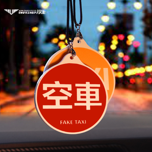 掛牌 飾港風(fēng)出租車個(gè)性 汽車TAXI 士空車掛件車載后視鏡掛飾車內(nèi)裝