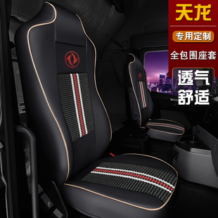 東風天龍VL KL旗艦KX專用全包圍座套皮革冰絲坐墊貨車用品四季