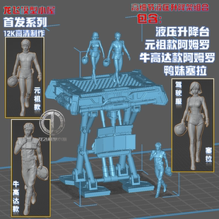 龍飛模型液壓桿升降臺阿姆羅 鴨妹塞拉系列高達駕駛員打印GK白模