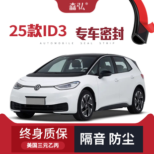 大眾ID3改裝 2025款 專用汽車隔音密封條車門防塵 只做高端