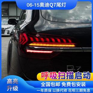 改新款 奧迪Q7老款 跑馬掃描流光轉(zhuǎn)向全led后尾燈總成 15款 適用于06