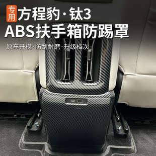 適用方程豹鈦3扶手箱后出風口防踢裝 保護防護貼ABS 飾框內專用改裝