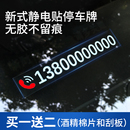 停車電話號碼 牌不怕曬不留膠靜電貼臨時車內挪車上汽車移車卡用品