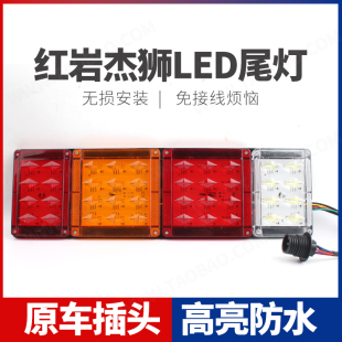 適用 超亮 新紅巖杰獅LED后尾燈總成大貨車剎車燈轉向燈泡配件改裝