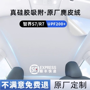 適用智界S7 R7遮陽簾汽車天幕天窗車頂防曬隔熱遮陽擋板配件用品