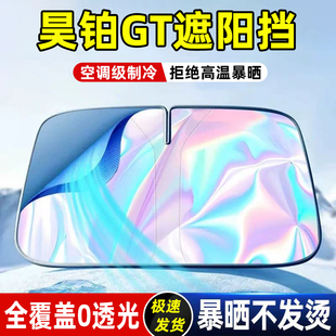 適用昊鉑GT遮陽擋防曬板隔熱傘汽車前擋風玻璃遮光罩簾墊用品伸縮