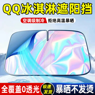 適用奇瑞新能源QQ冰淇淋汽車遮陽(yáng)板防曬擋隔熱簾前擋風(fēng)玻璃用品罩