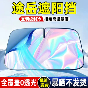 適用大眾途岳新銳汽車防曬隔熱遮陽板前擋風玻璃罩傘簾擋遮光用品