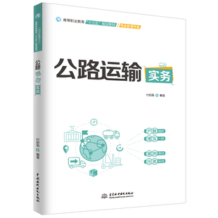 物流管理專業 ：付麗茹 編著 公路運輸實務 大中專理科水利電力 高等職業教育十三五規劃教材 著 大中專 付麗茹