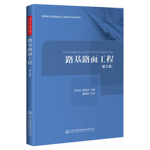 大中專高職交通 高等學校交通運輸與工程類專業規劃教材 路基路面工程 第2版