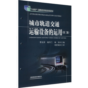 大中專理科科技綜合 第二版 城市軌道交通運輸設備 運用