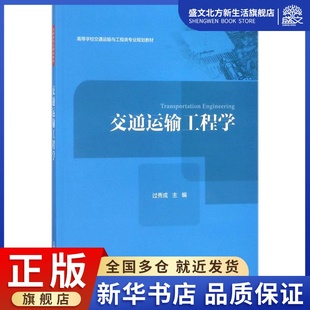 主編 社股份有限公司 大中專理科交通 人民交通出版 圖書 大中專 交通運輸工程學：過秀成
