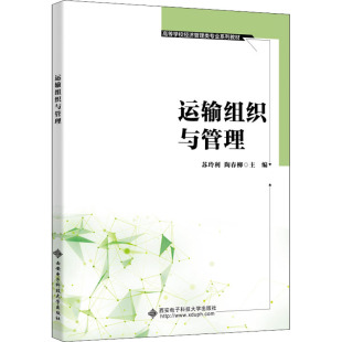 大中專公共社科綜合 編 大中專 西安電子科技大學(xué)出版 圖書 運輸組織與管理：蘇玲利 社 陶春柳
