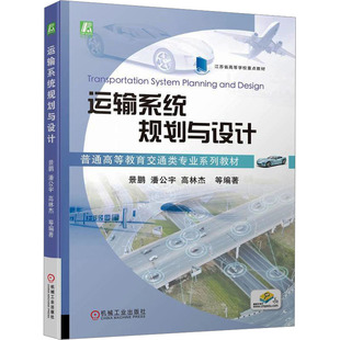 大中專文科經(jīng)管 編 大中專 機械工業(yè)出版 圖書 運輸系統(tǒng)規(guī)劃與設(shè)計：景鵬 社 等