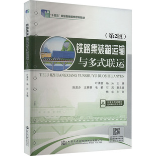 人民交通出版 圖書 第2版 編 大中專理科交通 楊沁 聯運 ：葉清貧 社股份有限公司 鐵路集裝 大中專 箱運輸與多式