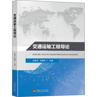 大中專理科交通 編 大中專 東南大學(xué)出版 圖書 交通運(yùn)輸工程導(dǎo)論：過秀成 社 朱震軍
