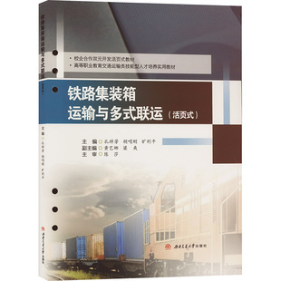 編 箱運(yùn)輸與多式 胡哨剛 鐵路集裝 大中專理科交通 社 活頁式 西南交通大學(xué)出版 聯(lián)運(yùn) 圖書 ：孔祥芳 大中專 曠利平