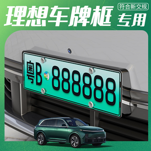 理想L6L7L8L9MEGA汽車牌照號牌保護架套新能源綠牌邊框改裝 飾配件