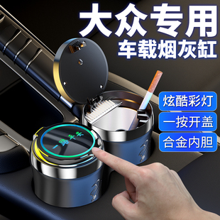 適用于大眾邁騰寶來(lái)朗逸速騰途觀L途昂X凌度途岳探岳CC車(chē)載煙灰缸