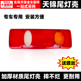 適配東風天錦 天錦VR尾燈殼加厚摔不爛后轉向燈罩剎車燈蓋尾燈罩