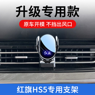25款 飾品 紅旗HS5專用車載手機支架hs5汽車出風口導航支撐架車內裝
