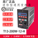 400W 包郵 12H通用變頻器三相電動機微型200W 現貨順豐 750W T13