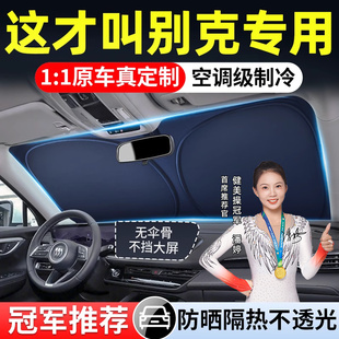 別克E5威朗昂科威PLUS凱越GL8君威汽車遮陽前擋簾罩防曬隔熱板傘