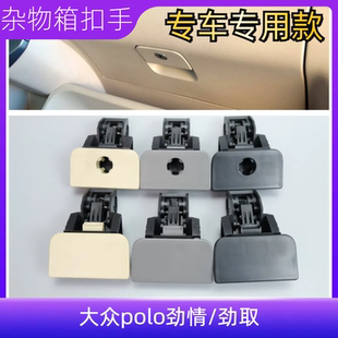 適用大眾老款 波羅POLO勁情勁取右雜物箱鎖扣手套箱扣手儲物箱拉手