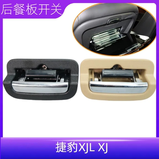 適用捷豹XJL XJ座椅后餐盤鎖扣小桌板扣手后排餐桌座拉手把手開關(guān)