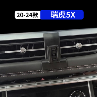 內飾品 瑞虎5X專用汽車手機支架車載導航架改裝 適用于奇瑞20 24款