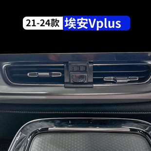 導航夾改裝 埃安Vplus專用車載手機支架2025新款 內飾用品配 24款