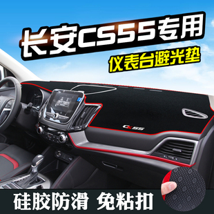 適用于長安CS55中控儀表臺避光墊CS55車裝 用品車防曬墊 飾內飾改裝