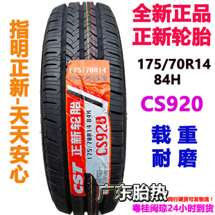 CS920適配五菱榮光貨拉拉捷達載重耐磨 84H CST正新輪胎175 70R14