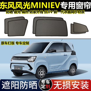 東風(fēng)風(fēng)光 EV糖果專(zhuān)用遮陽(yáng)簾磁吸側(cè)窗防曬汽車(chē)隱私網(wǎng)紗前擋陽(yáng) MINI